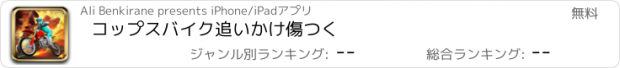 おすすめアプリ コップスバイク追いかけ傷つく