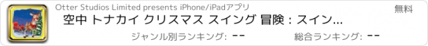 おすすめアプリ 空中 トナカイ クリスマス スイング 冒険 : スイング スルー 凍結 超高層ビル 木 FREE