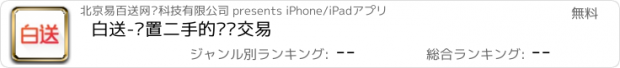 おすすめアプリ 白送-闲置二手的买卖交易