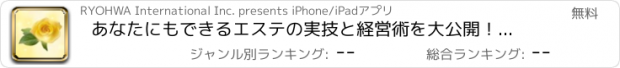 おすすめアプリ あなたにもできるエステの実技と経営術を大公開！｜和起エステ学