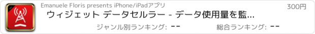 おすすめアプリ ウィジェット データセルラー - データ使用量を監視する