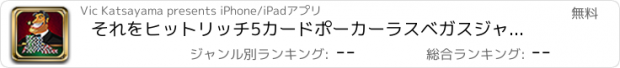 おすすめアプリ それをヒットリッチ5カードポーカーラスベガスジャックポットカジノゲーム