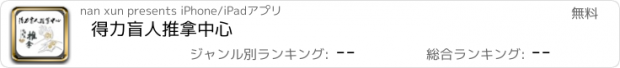 おすすめアプリ 得力盲人推拿中心