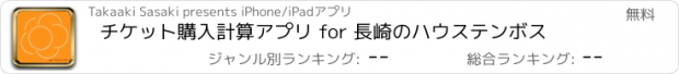 おすすめアプリ チケット購入計算アプリ for 長崎のハウステンボス