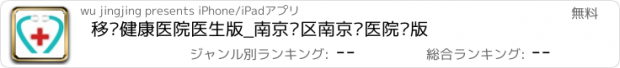 おすすめアプリ 移动健康医院医生版_南京军区南京总医院专版