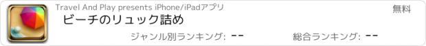 おすすめアプリ ビーチのリュック詰め