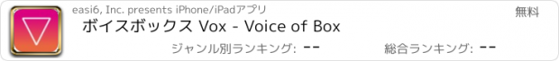 おすすめアプリ ボイスボックス Vox - Voice of Box