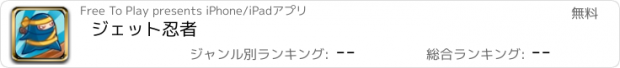 おすすめアプリ ジェット忍者