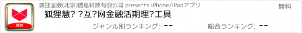 おすすめアプリ 狐狸慧赚 –互联网金融活期理财工具