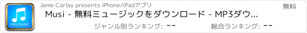 おすすめアプリ Musi - 無料ミュージックをダウンロード - MP3ダウンローダー