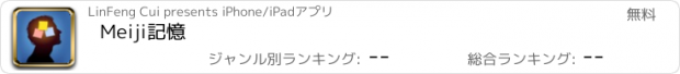 おすすめアプリ Meiji記憶