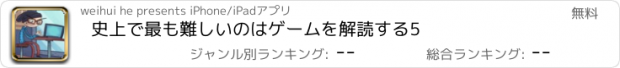 おすすめアプリ 史上で最も難しいのはゲームを解読する5