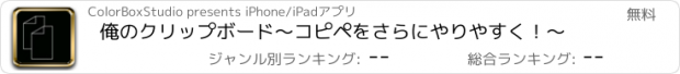 おすすめアプリ 俺のクリップボード〜コピペをさらにやりやすく！〜