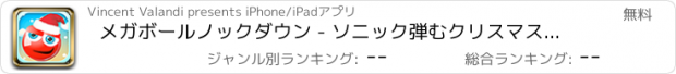 おすすめアプリ メガボールノックダウン - ソニック弾むクリスマスBloonsにTD無料