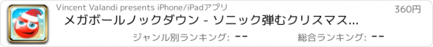 おすすめアプリ メガボールノックダウン - ソニック弾むクリスマスBloonsにTDのPRO