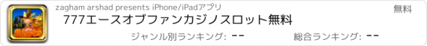 おすすめアプリ 777エースオブファンカジノスロット無料