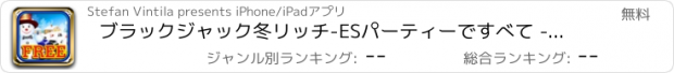 おすすめアプリ ブラックジャック冬リッチ-ESパーティーですべて - ビッグジャックポット＆ウィンゴールドチップス無料それをヒット