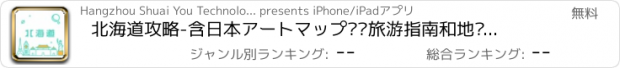 おすすめアプリ 北海道攻略-含日本アートマップ离线旅游指南和地图的自由行神器