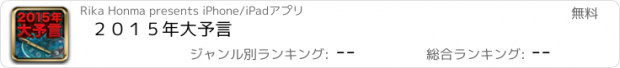 おすすめアプリ ２０１５年大予言