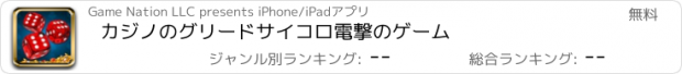 おすすめアプリ カジノのグリードサイコロ電撃のゲーム