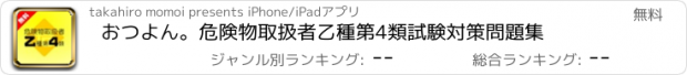 おすすめアプリ おつよん。危険物取扱者乙種第4類　試験対策問題集