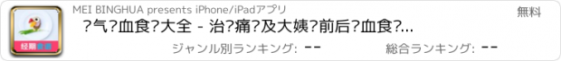 おすすめアプリ 补气养血食谱大全 - 治疗痛经及大姨妈前后补血食谱必备秘方大全