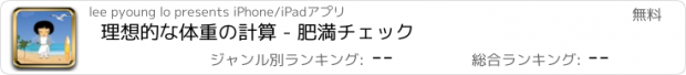 おすすめアプリ 理想的な体重の計算 - 肥満チェック