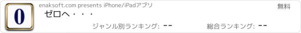 おすすめアプリ ゼロへ・・・