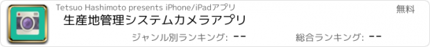 おすすめアプリ 生産地管理システムカメラアプリ