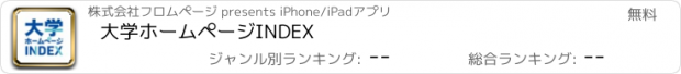 おすすめアプリ 大学ホームページINDEX