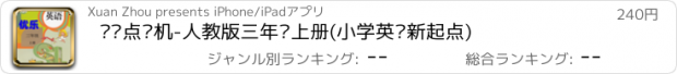 おすすめアプリ 优乐点读机-人教版三年级上册(小学英语新起点)