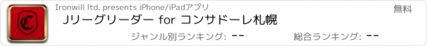 おすすめアプリ Jリーグリーダー for コンサドーレ札幌