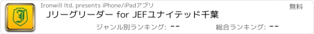 おすすめアプリ Jリーグリーダー for JEFユナイテッド千葉