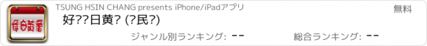 おすすめアプリ 好运择日黄历 (农民历)