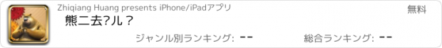 おすすめアプリ 熊二去哪儿？