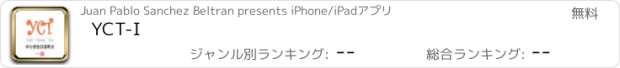 おすすめアプリ YCT-I