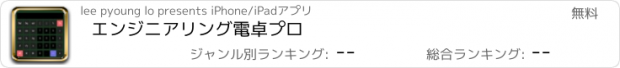 おすすめアプリ エンジニアリング電卓プロ