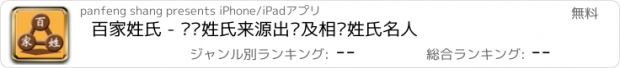 おすすめアプリ 百家姓氏 - 查询姓氏来源出处及相关姓氏名人