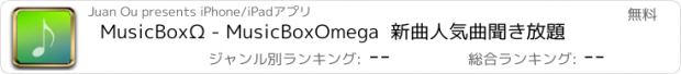 おすすめアプリ MusicBoxΩ - MusicBoxOmega  新曲人気曲聞き放題