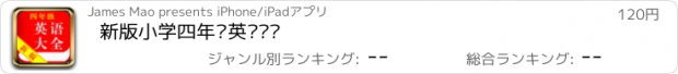 おすすめアプリ 新版小学四年级英语单词