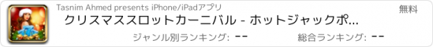 おすすめアプリ クリスマススロットカーニバル - ホットジャックポット＆ビッグマネー、勝利デイリーボーナスリワード無料で最高のスロットをプレイ！