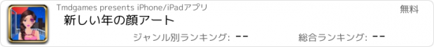 おすすめアプリ 新しい年の顔アート