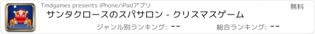 おすすめアプリ サンタクロースのスパサロン - クリスマスゲーム