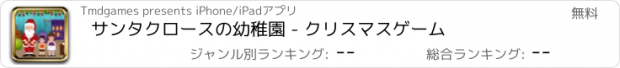 おすすめアプリ サンタクロースの幼稚園 - クリスマスゲーム