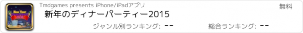 おすすめアプリ 新年のディナーパーティー2015