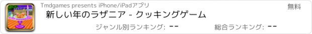 おすすめアプリ 新しい年のラザニア - クッキングゲーム