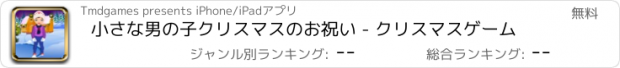 おすすめアプリ 小さな男の子クリスマスのお祝い - クリスマスゲーム