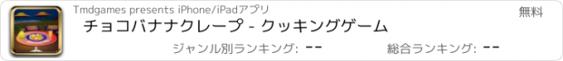 おすすめアプリ チョコバナナクレープ - クッキングゲーム