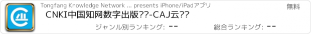 おすすめアプリ CNKI中国知网数字出版阅读-CAJ云阅读