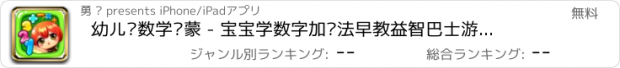 おすすめアプリ 幼儿园数学启蒙 - 宝宝学数字加减法早教益智巴士游戏大全